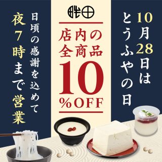 10月28日は『とうふやの日』全品10%OFF⭐️