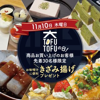 11月10日(木)はTOFUTOFUの日♬