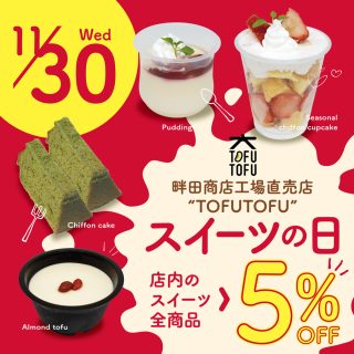 11月30日（水）【スイーツの日】５％OFF!!