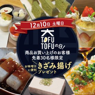 12月10日(土)はTOFUTOFUの日⭐️